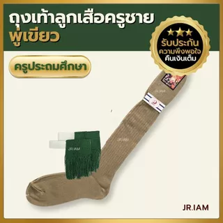 (เซ็ทพร้อมพู่) ถุงเท้าลูกเสือครูชาย ลูกเสือครูประถม ลูกเสือครูมัธยม ลูกเสือครูอาชีวะ