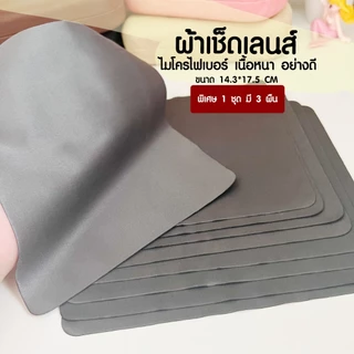 ผ้าเช็ดแว่นตา ผ้าเช็ดเลนส​​์ ผ้าเช็ดหน้าจอคอม ผ้าเช็ดหน้าจอมือถือ​​ ผืนหนา อย่างดี ไม่ทำให้เลนส์เป็นรอย EYECHICY