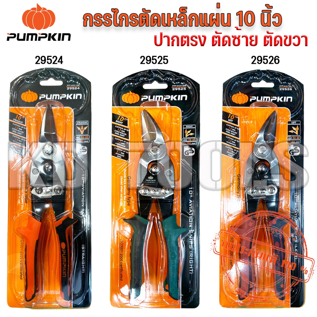 pumpkin กรรไกรตัดเหล็กปากตรง ตัดซ้าย ตัดขวา 10นิ้ว 29524-29526 ของแท้