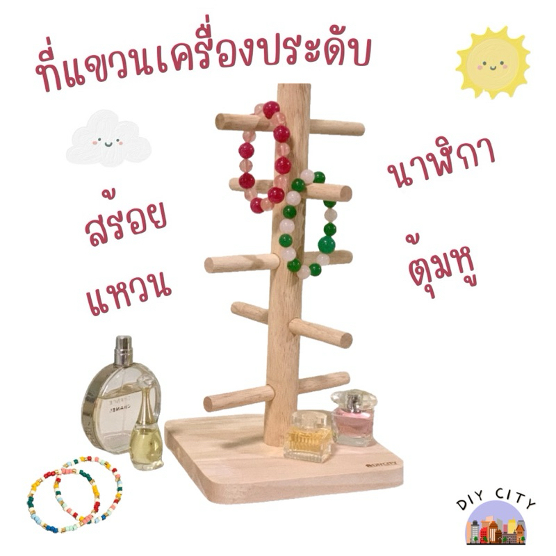 ที่แขวนเครื่องประดับ 5 ก้าน ฐานสี่เหลี่ยม แกนเสา 2.5ซม.แขวนสร้อย แหวน นาฬิกาข้อมือ กุญแจ สไตล์มินิมอล งานไม้ไอเดีย DIY
