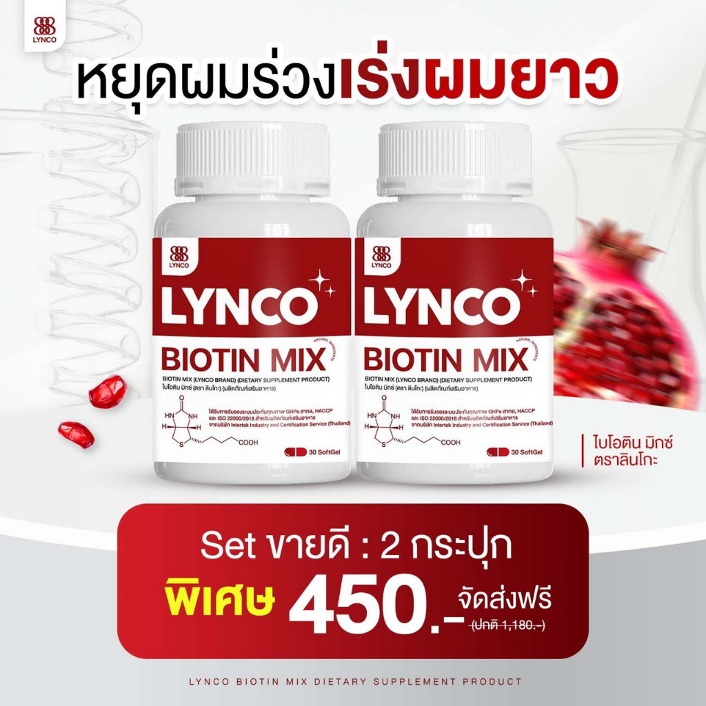[SET 2กระปุก ส่งฟรี] วิตามินลดผมร่วง LYNCO BIOTIN เร่งผมยาว ปลูกผม ผมหงอก ผมบาง วิตามินบี ไบโอติน ซิงค์ น้ำมันงาดำสกัด