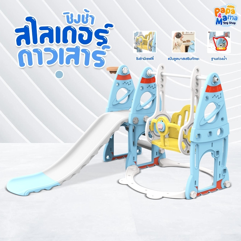 PapaMama สไลเดอร์ชิงช้าเด็ก รุ่น ดาวเสาร์ มีห่วงบาส+ลูกบาส+กล่องดนตรี