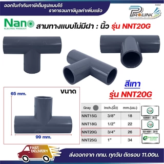 NANO NNT ข้อต่อสามทางแบบไม่มีฝา (นิ้ว) (TEE) พลาสติก ขนาด (3/8"), (1/2"), (3/4"), (1")
