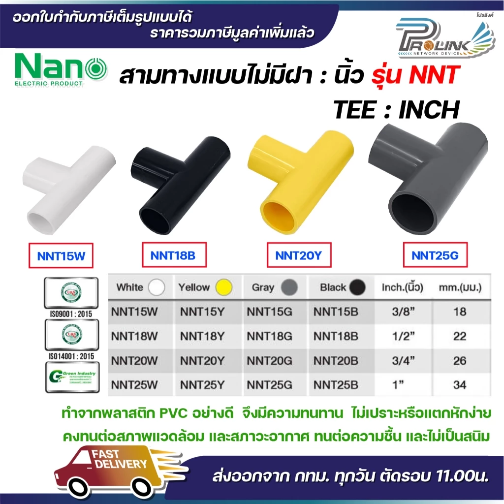 NANO NNT ข้อต่อสามทางแบบไม่มีฝา (นิ้ว) (TEE) พลาสติก ขนาด (3/8"), (1/2"), (3/4"), (1")