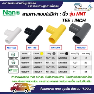 NANO NNT ข้อต่อสามทางแบบไม่มีฝา (นิ้ว) (TEE) พลาสติก ขนาด (3/8"), (1/2"), (3/4"), (1")
