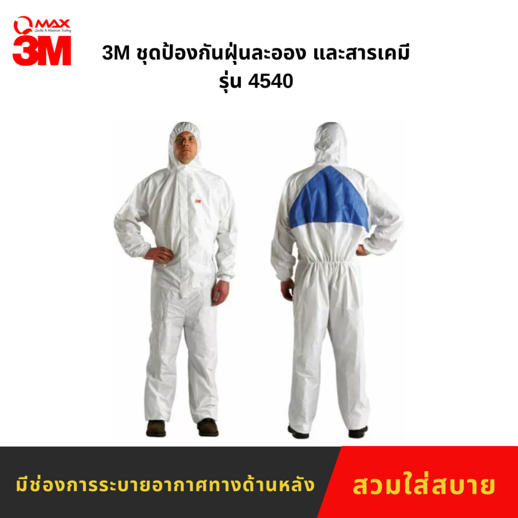 3M ชุดป้องกันฝุ่นละออง และสารเคมี รุ่น 4540