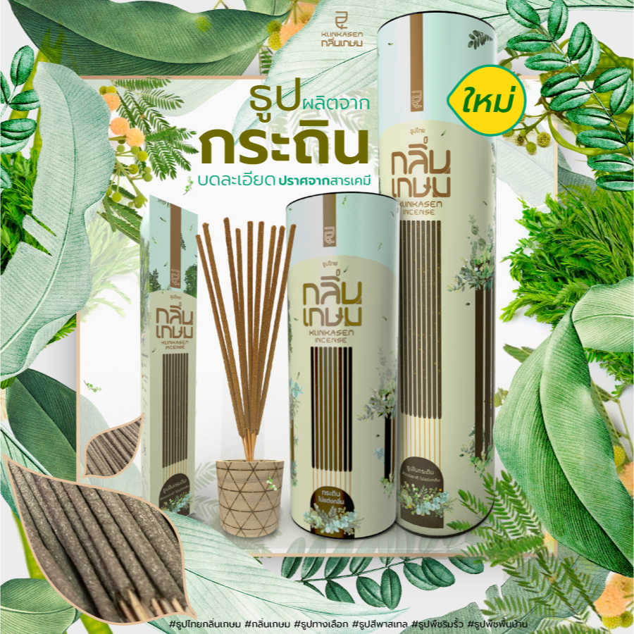 ธูป ธูปไทย กลิ่นเกษม ธูปกระถิน***(ควันน้อย)*** ยาว 20 และ 28 ซม incense (Paper tube 65/330/450g)
