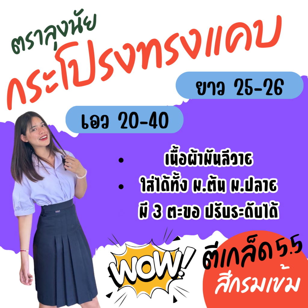 "สีกรมเข้ม" ตีเกร็ด 5.5 นิ้ว ยาว 25-26 กระโปรงนักเรียนทรงแคบ ผ้าลีวาย ตราLungnai