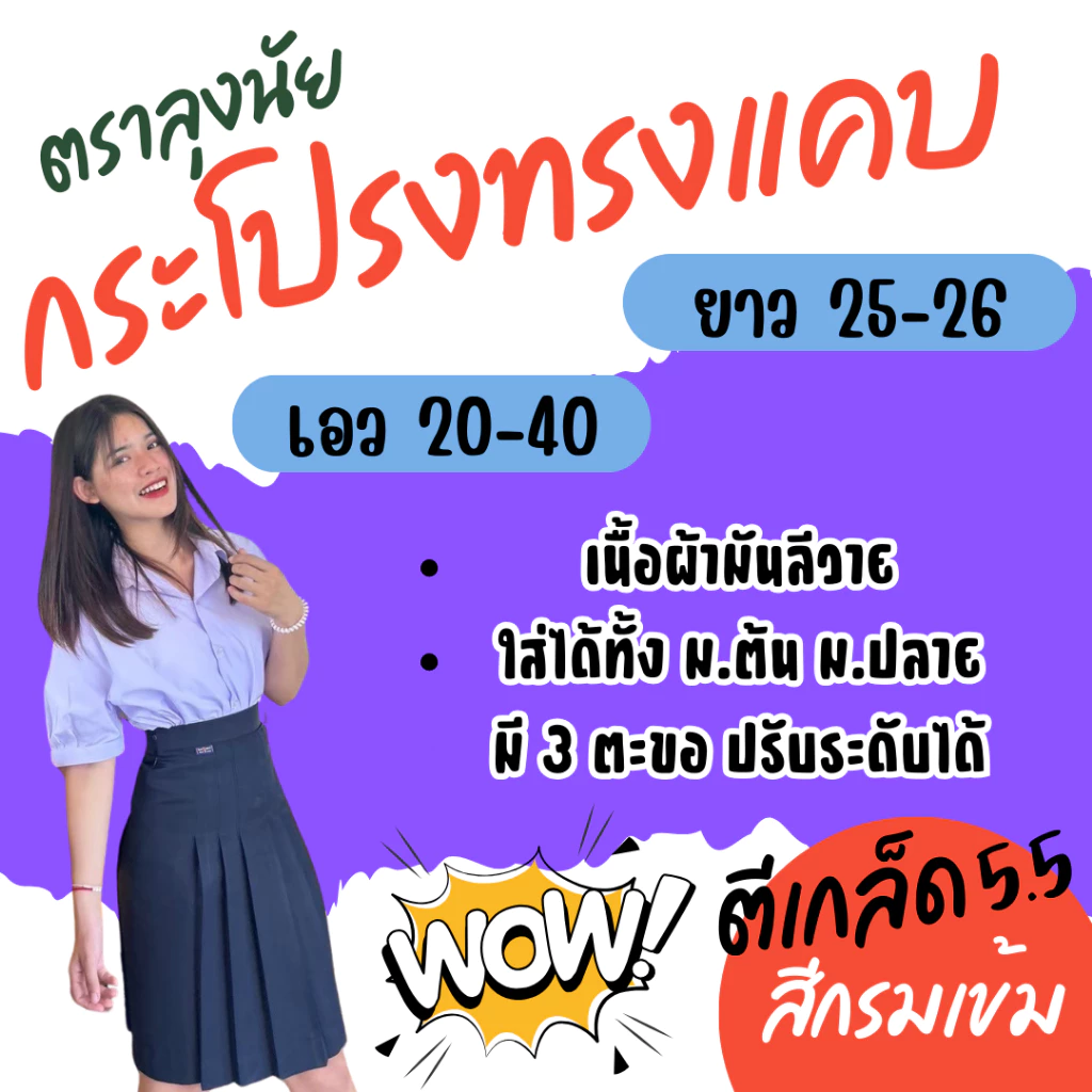 "สีกรมเข้ม" ตีเกร็ด 5.5 นิ้ว ยาว 25-26 กระโปรงนักเรียนทรงแคบ ผ้าลีวาย ตราLungnai