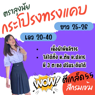"สีกรมเข้ม" ตีเกร็ด 5.5 นิ้ว ยาว 25-26 กระโปรงนักเรียนทรงแคบ ผ้าลีวาย ตราLungnai