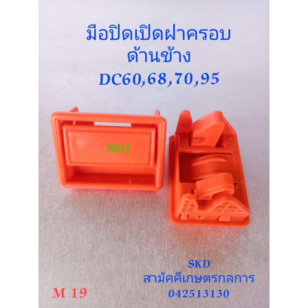 มือ ปิด-เปิด ฝาครอบด้านข้างรถเกี่ยวข้าวคูโบต้า DC60.68.93.95