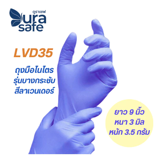 LVD35 ถุงมือไนไตรสีลาเวนเดอร์ หนา 3 มิล หนัก 3.5 กรัม ยาว 9 นิ้ว (100ชิ้น/กล่อง) แบรนด์ ดูราเซฟ