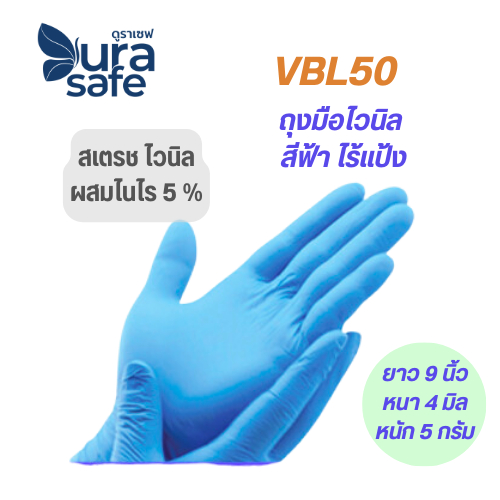 VBL50 ถุงมือไวนิล หนา 4 มิล หนัก 5 กรัม ยาว 9 นิ้ว (100ชิ้น/กล่อง) แบรนด์ ดูราเซฟ