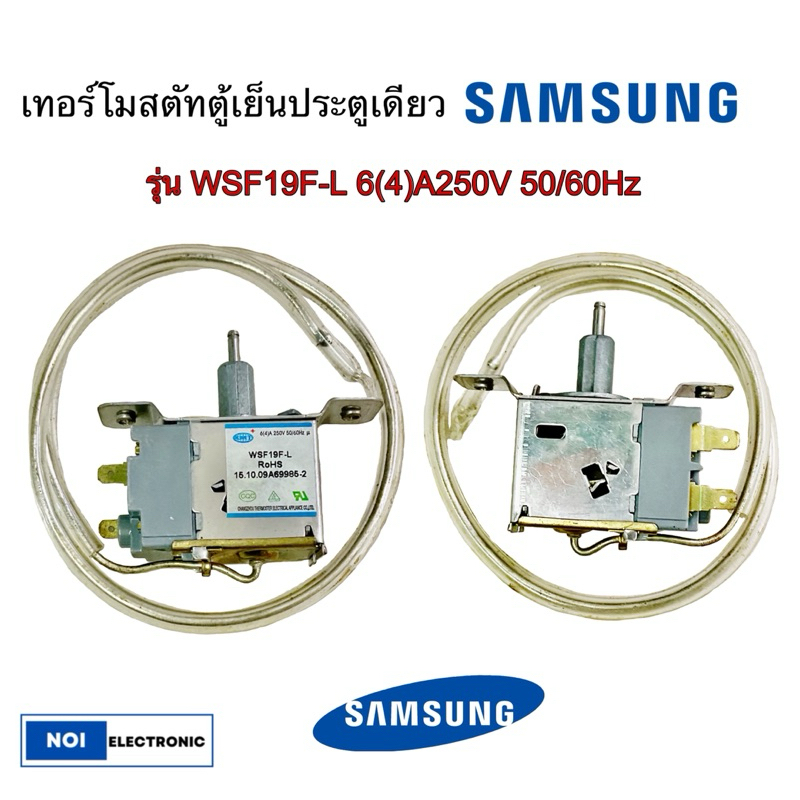 [แท้]เทอร์โมสตัทตู้เย็น SAMSUNG ,SHARPและทั่วไป WSF19F-L 6(4A)250V