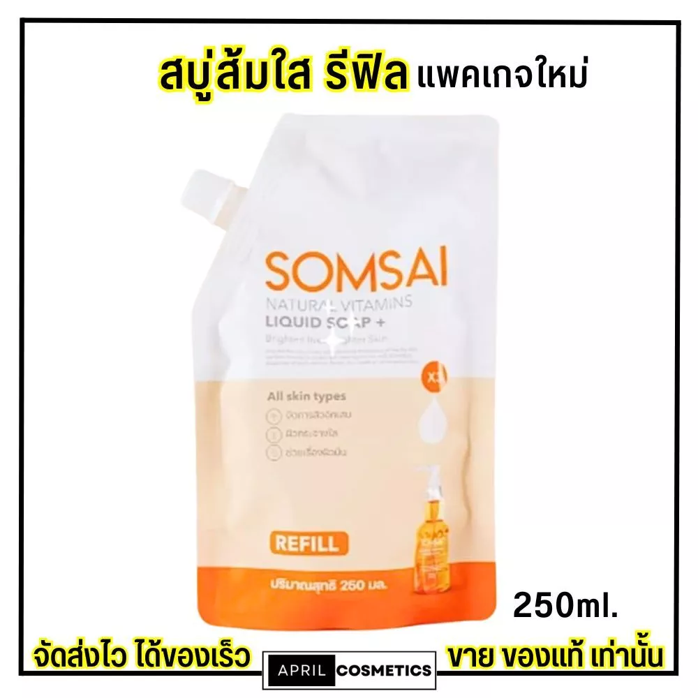 รับประกันของแท้ (รีฟิลล์) สบู่ส้มใส แบบเติม SOMSAI ส้มใส สบู่ล้างหน้าใส แพคเกจใหม่