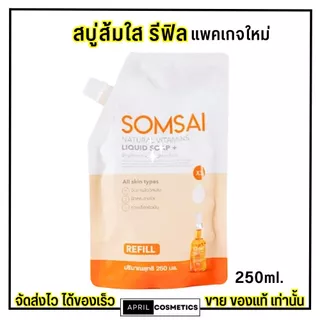 รับประกันของแท้ (รีฟิลล์) สบู่ส้มใส แบบเติม SOMSAI ส้มใส สบู่ล้างหน้าใส แพคเกจใหม่