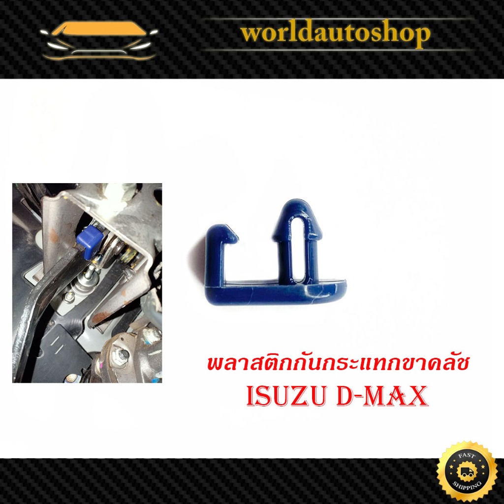 พลาสติกกันกระแทกขาครัช กันกระแทกขาครัช พลาสติกกันกระแทก ขาครัช Isuzu D-max อิซูซุ ดีแม็ก 1 ชิ้น มีเก็บเงินปลายทาง