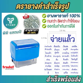 [PPstamp] ตรายางคำสำเร็จรูป_หมึกน้ำเงิน_ตรายางหมึกในตัว trodat ยางพารา (**คำไทย**)