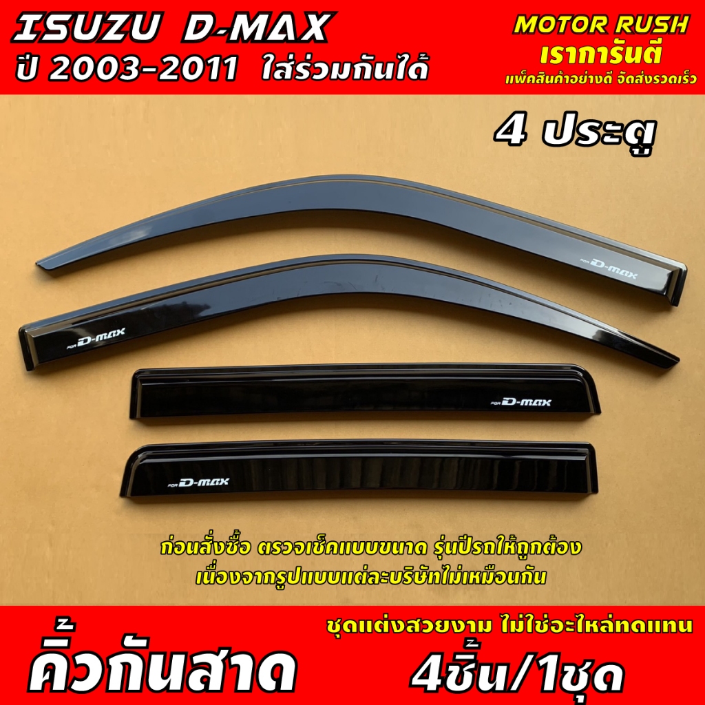 กันสาด สีดำ/สีขาว ISUZU D-MAX 2003 - 2011รุ่น 4 ประตู / cab / 2 ประตู ชุดกันสาดแต่งรถ ชุดแต่งรถเฉพาะ
