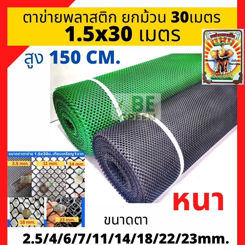 ตาข่ายพลาสติก  กว้าง1.5เมตร  pvc รองหิน ยกม้วน 30ม. ตาข่ายล้อมไก่  ล้อมต้นไม้ ตาข่ายพีวีซี