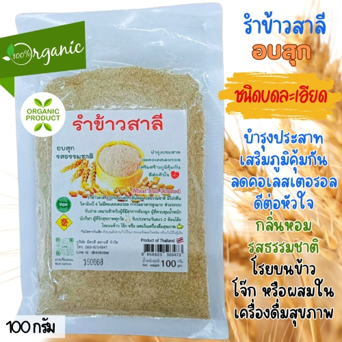 รำข้าวสาลีอบสุก ชนิดบดละเอียด มิตรดีสหายดี 100 กรัม|ไม่ใส่สารกันเสีย
