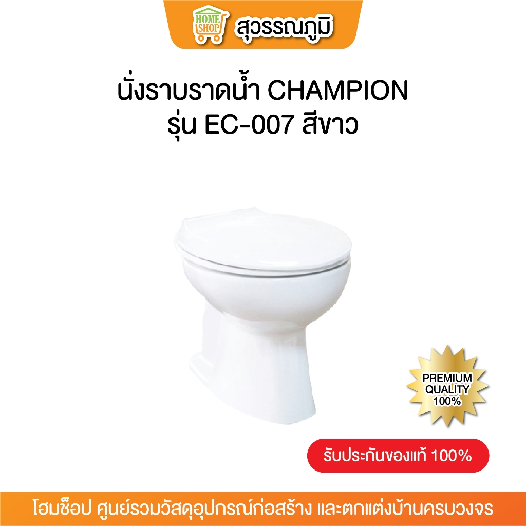 ( สั่งซื้อ 1 ชิ้น ต่อ 1 ออเดอร์ ) นั่งราบราดน้ำ CHAMPION EC-007