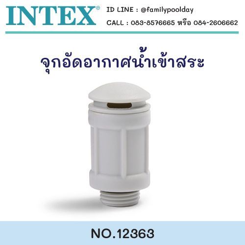intex 12363 จุกอัดอากาศน้ำเข้าสระ