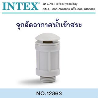 intex 12363 จุกอัดอากาศน้ำเข้าสระ
