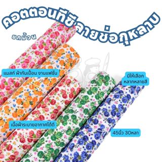 ยกม้วน30หลา คอนตอนทีซี พิมพ์ลายช่อดอกกุหลาบ หน้ากว้าง 45 นิ้…