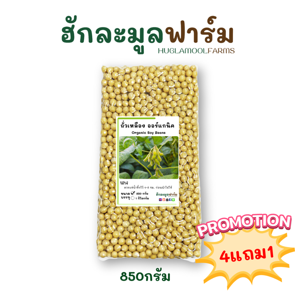 ซื้อ4แถม1 ถั่วเหลือง ออร์แกนิค 850กรัม ตราฮักละมูลฟาร์ม Organic Soy Bean