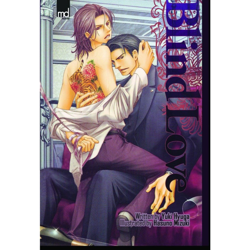 Blind Love : Yuki Hyuga  (วายแปลญี่ปุ่น  ตัวร้ายสายโหด VS พระเอกแสนดี กับนายเอกที่เข็ดกับรักสายโหด)