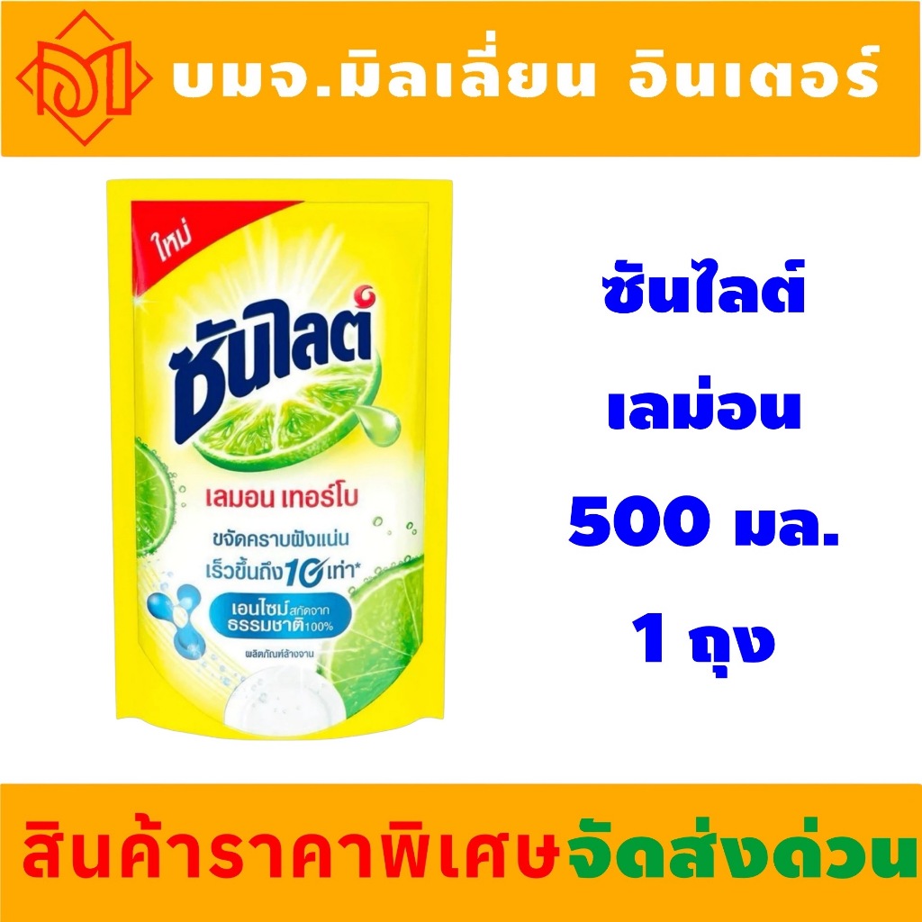 จัดส่งด่วน น้ำยาล้างจานซันไลต์ถุงเติม 1 ถุง ขนาดถุงละ 500 มล. ส่งด่วน ส่งไว