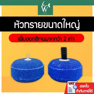 หัวทรายขนาดใหญ่ หัวออกซิเจน หัวทรายละเอียด ขนาด 10 เซนติเมตร…