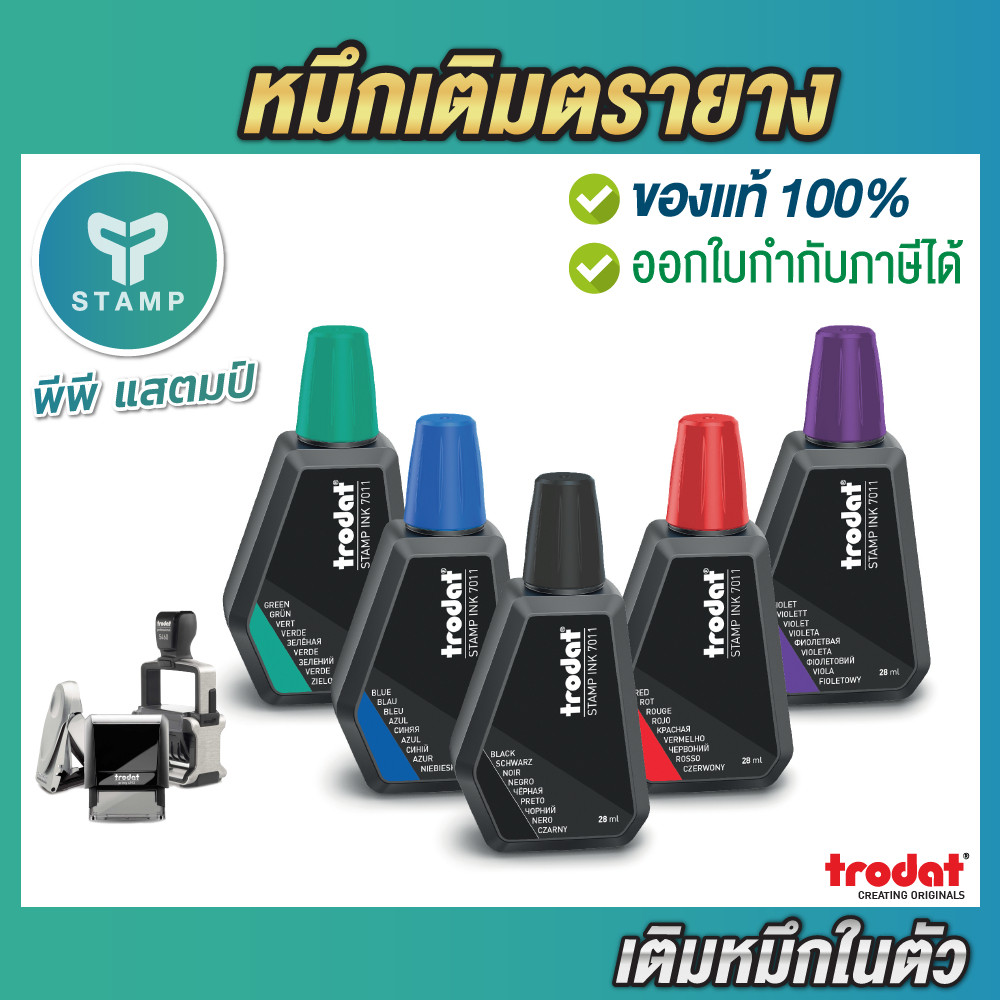 [PPstamp] หมึกเติมตรายาง สำหรับตรายางหมึกในตัว trodat ของแท้ 100% (28ml.)