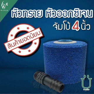 หัวทราย หัวออกซิเจน จัมโบ้ 4 นิ้ว เพิ่มออกซิเจนในตู้ปลา (ถูกที่สุด🔥 ดีที่สุด🔥)
