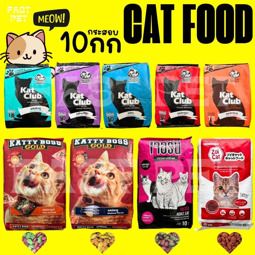 อาหาแมว 10กก กระสอบ Kat Club แคทคลับ/ Katty Boss แคตตี้บอส/ Jerny Cat เจอร์นี่ แมว/ Zoi Cat ซอยแคท