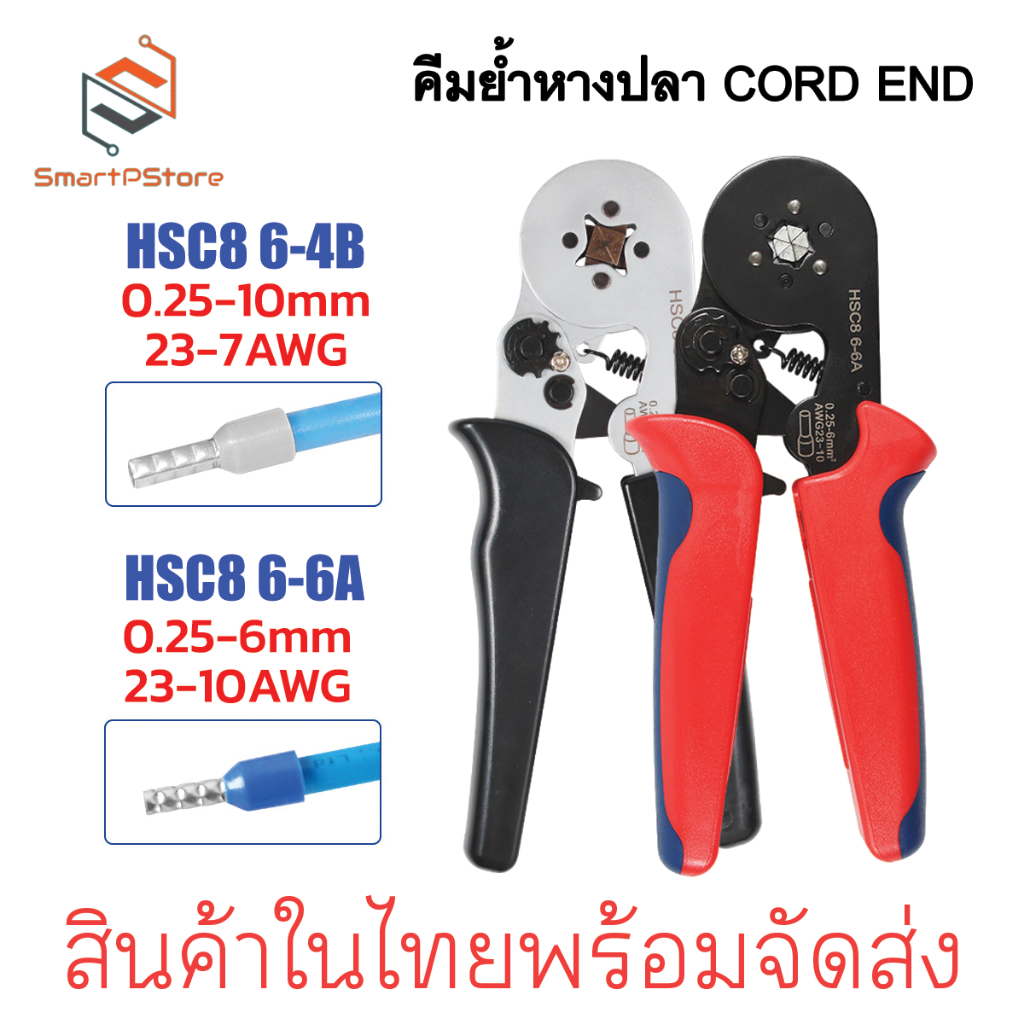 คีมย้ำหางปลาเข็ม หางปลา CORD END HSC8 6-4B HSC8 6-6A 0.25-10mm. 23-7AWG