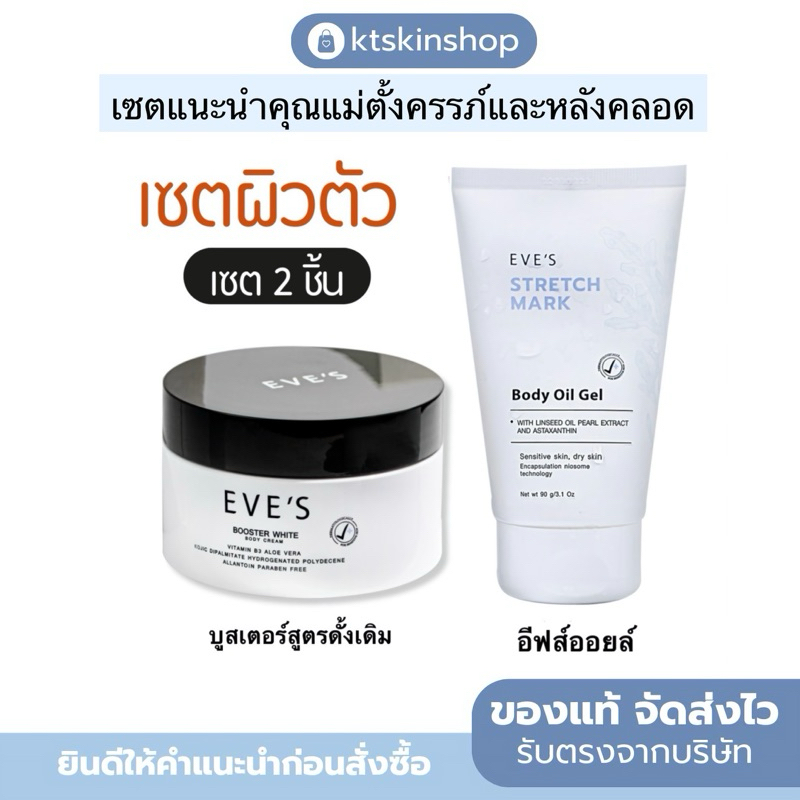 EVE’S (อีฟส์) อีฟส์ออยล์+บูสเตอร์ ลดรอยแตกลาย ผิวท้องแตกลาย รอยแผลเป็น ผิวแตก ลายขาว ลายแดง ครีมทาท้