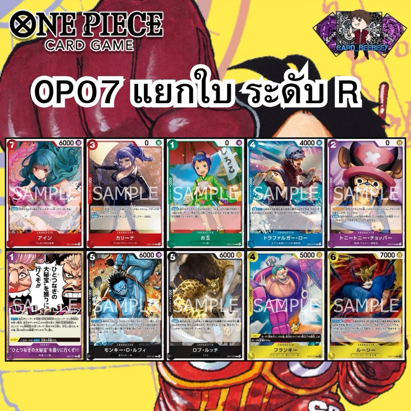 One Piece Card Game OP07 แยกใบ ระดับ R