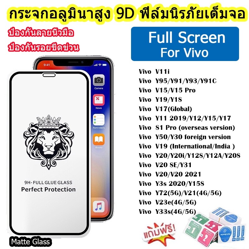 🔥🔥 ฟิล์มกระจก 9H GLASSเต็มจอหัวสิงโตใช้สำหรับ For Vivo Y11 Y12 Y15 Y17 Y20 V11i Y20i Y12S Y15S Y31 V20 V15 V21 S1 Pro