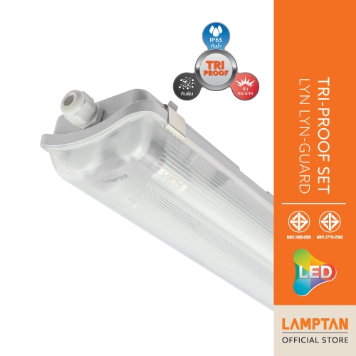 LAMPTAN ชุดโคมไฟพร้อมหลอดยาว LED Tri-Proof Set Lyn Lyn-Guard กันน้ำ กันฝุ่น กันกระแทก ปลอดภัยด้วยมาตรฐาน มอก.2779-2562