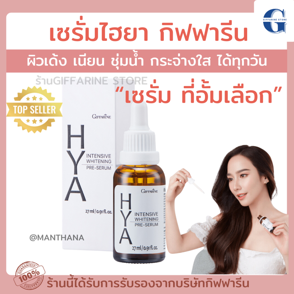 (ส่งฟรี) ไฮยา ไฮยากิฟฟารีน HYA hya giffarine Intensive Whitening Pre-serum GIFFARINE Hyaluron