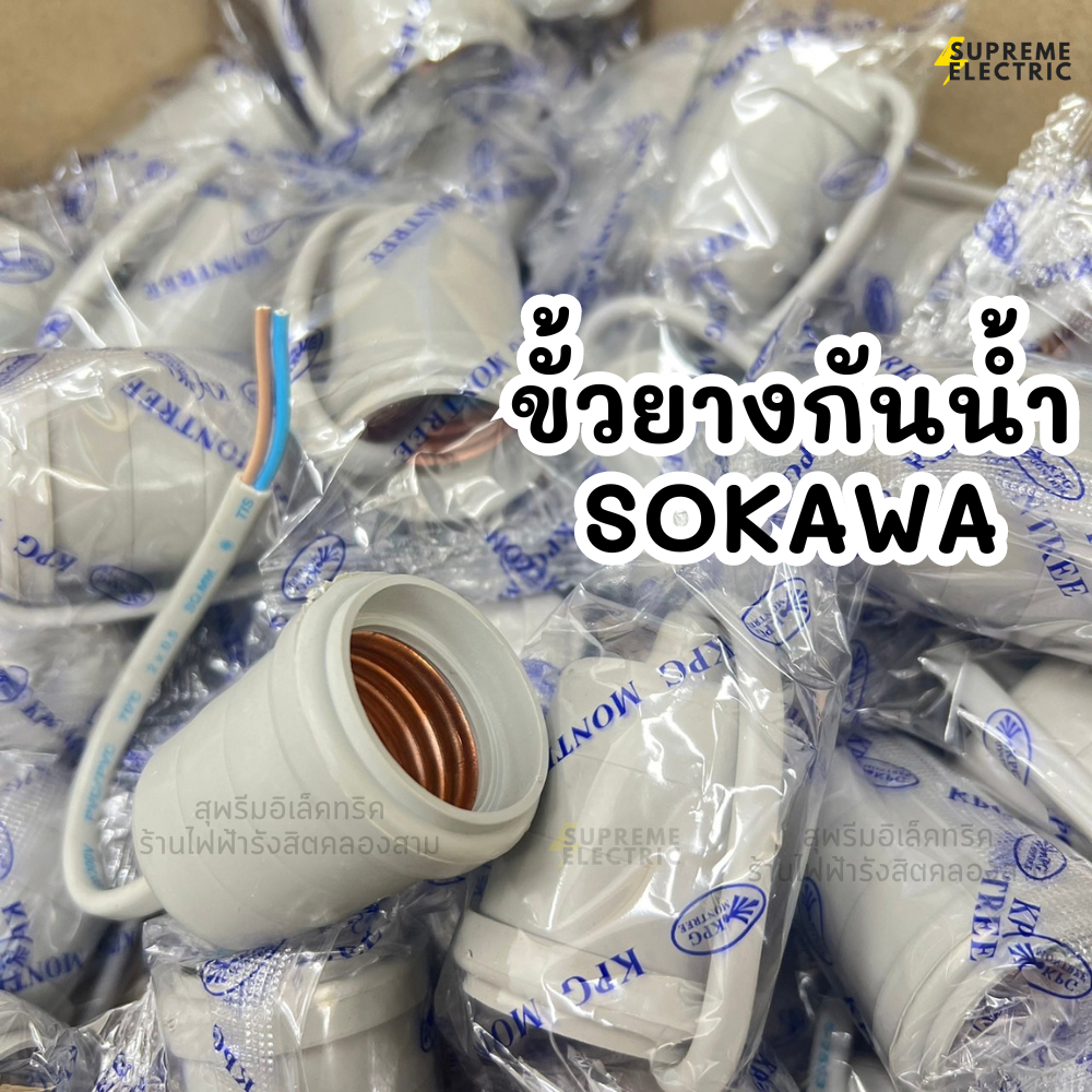 ขั้วยางกันน้ำ E27 Sokawa สายไฟ มอก. อย่างดี เกรดเข้าห้าง ขั้วกันน้ำ ขั้วไฟภายนอก Waterproof Lamp Holder