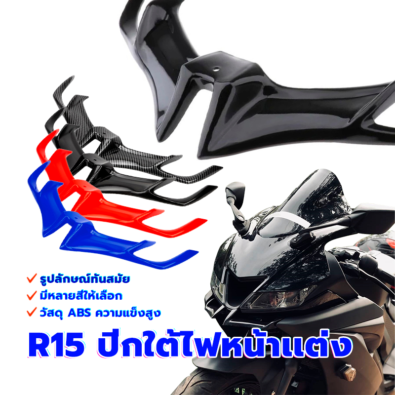 วิงใต้ไฟ R15 v3 ปีกใต้ไฟหน้าเเต่ง  แดง/ดำ/น้ำเงิน/คาร์บอน งาน ABS ติดตั้งง่าย ของแต่งรถมอเตอร์ไซค์ ร