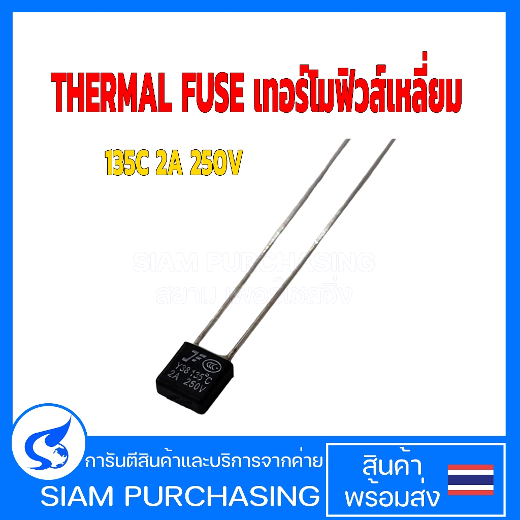 THERMAL FUSE เทอร์โมฟิวส์เหลี่ยม 135C 2A 250V  (สินค้าในไทย ส่งเร็วทันใจ)