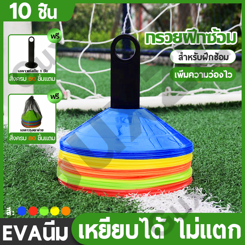 แถมถุงตาข่าย/แท่งเก็บ กรวยฝึกซ้อม ฟุตบอล เซ็ต 10 ชิ้น มาร์คเกอร์โคน กรวยซ้อมกีฬา