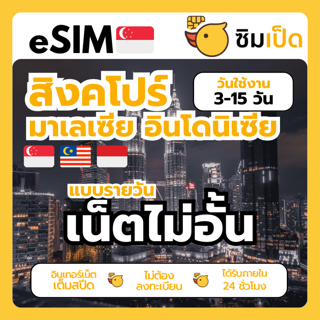 ซิมเป็ด eSIM อีซิมสิงคโปร์ มาเลเซีย อินโด ราคาสุดคุ้ม ใช้ไม่อั้น เน็ตไม่จำกัด เลือกได้ 3-15 วัน