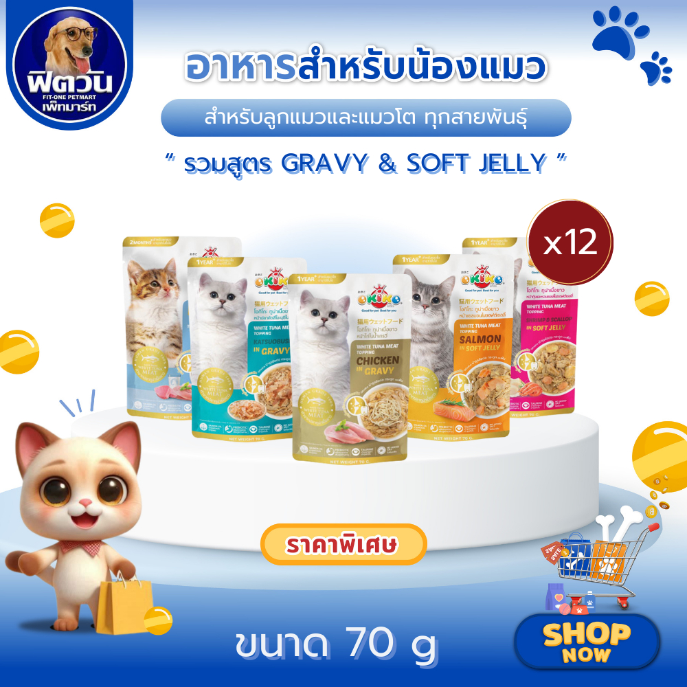 [X12ซอง] OKIKO อาหารเปียกแมว ชนิดซอง70 กรัม สำหรับแมวทุกสายพันธุ์ทุกช่วงวัย{อาหารเปียกแมว}