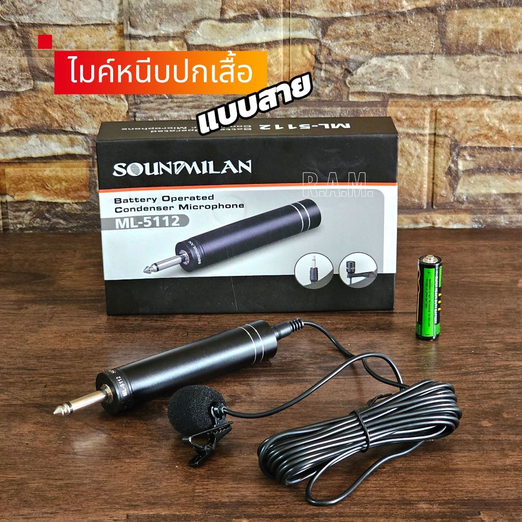 Soundmilan ไมโครโฟนเหน็บเสื้อ แบบสาย รุ่น ml-5112 หนีบปกเสื้อ คอนเดนเซอร์
