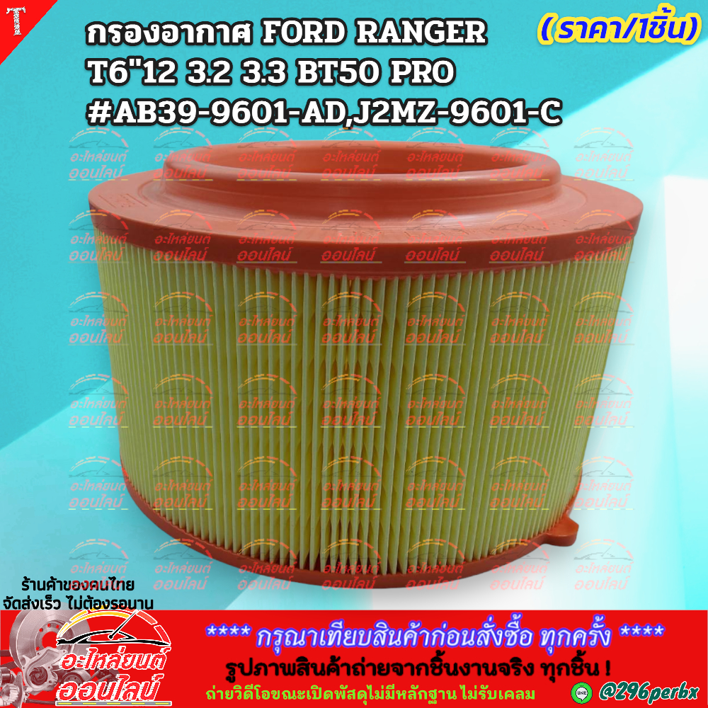 กรองอากาศ FORD RANGER 2.2 T6 BT50Pro #AB39-9601-AD,AB39 9601 AB  ***สินค้าขายดี การันตีผู้ใช้งานจริง***